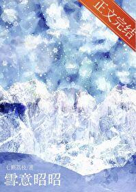 雪意昭昭by七颗荔枝