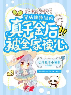 穿成被掉包的真千金后被全家读心七