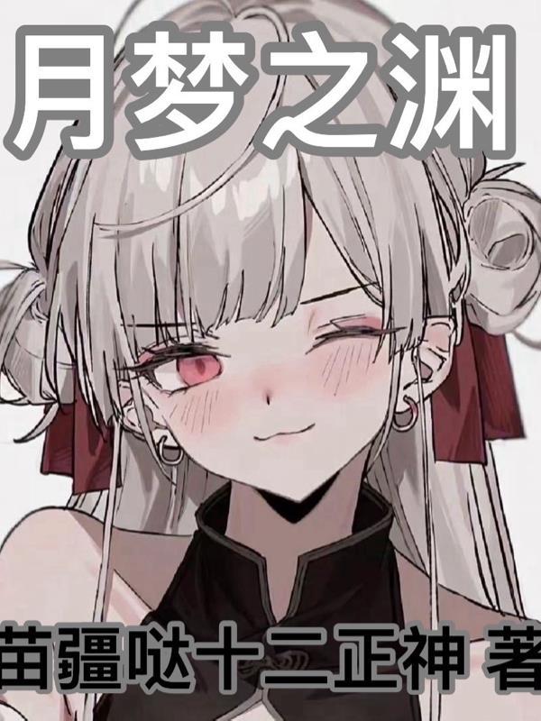 原神 月浴之渊 心