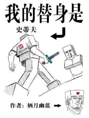 我的替身是史蒂夫笔趣阁无弹窗阅读