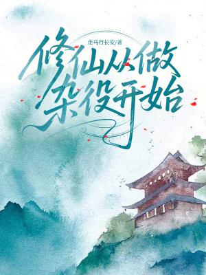 修仙从做杂役开始手打无错字版