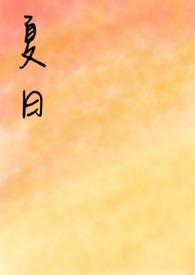 夏日重现在线观看免费完整观看动漫