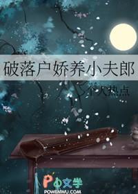 破落户娇养小夫郎笔趣阁