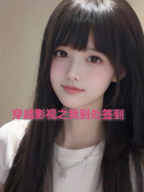 穿越影视世界位面