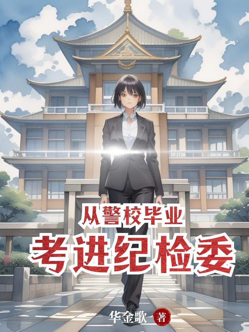 从警校毕业考进纪检委怎么样