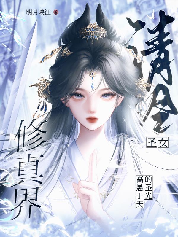 清冷女神图片