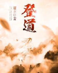 登道岸天道明火
