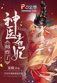 神医毒妃~2