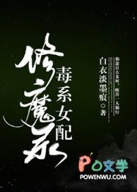 女配修真毒系