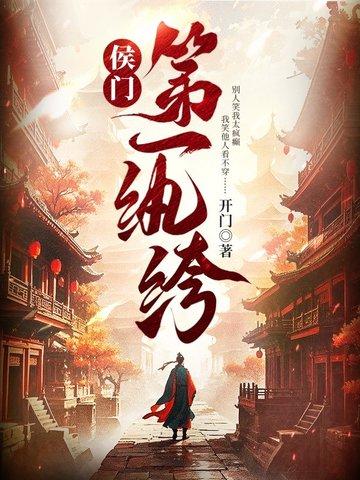 侯门第一纨绔