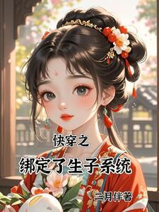 快穿之宿主！该生孩子啦！