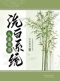人渣反派洗白系统