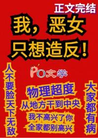 我，恶女，只想造反