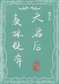 表妹投奔夫君后(重生)