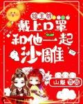 给王爷戴上口罩，和他一起沙雕