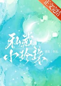 私藏小珍珠