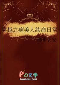 穿越之病美人续命日常