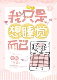 我只是想睡觉而已