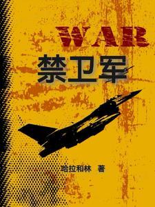 禁卫军