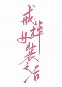 戒掉女装之后