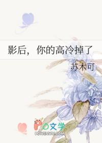 影后，你的高冷掉了