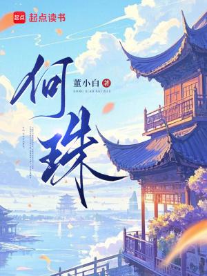 何珠
