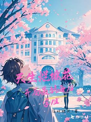 不是，海后学姐怎么对我一往情深