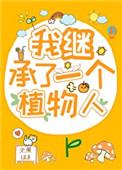 我继承了一个植物人