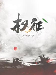 权征