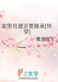 家里有遗言要继承[快穿]
