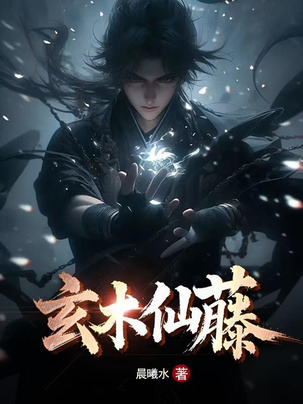 玄木仙藤