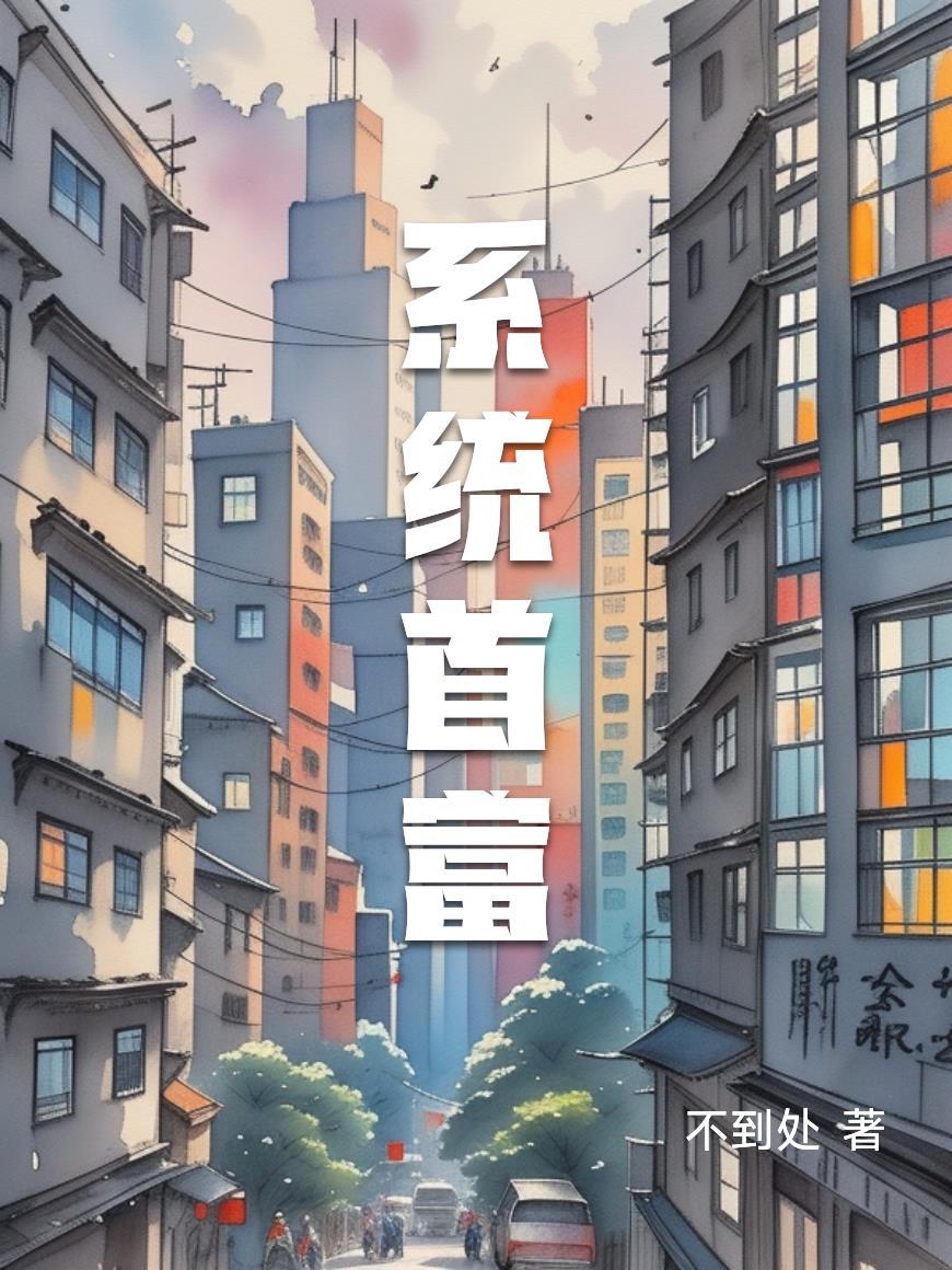 系统首富