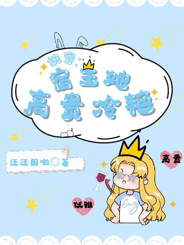 快穿：宿主她高贵冷艳
