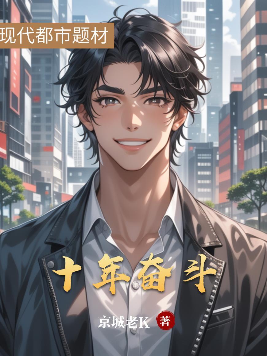 十年奋斗