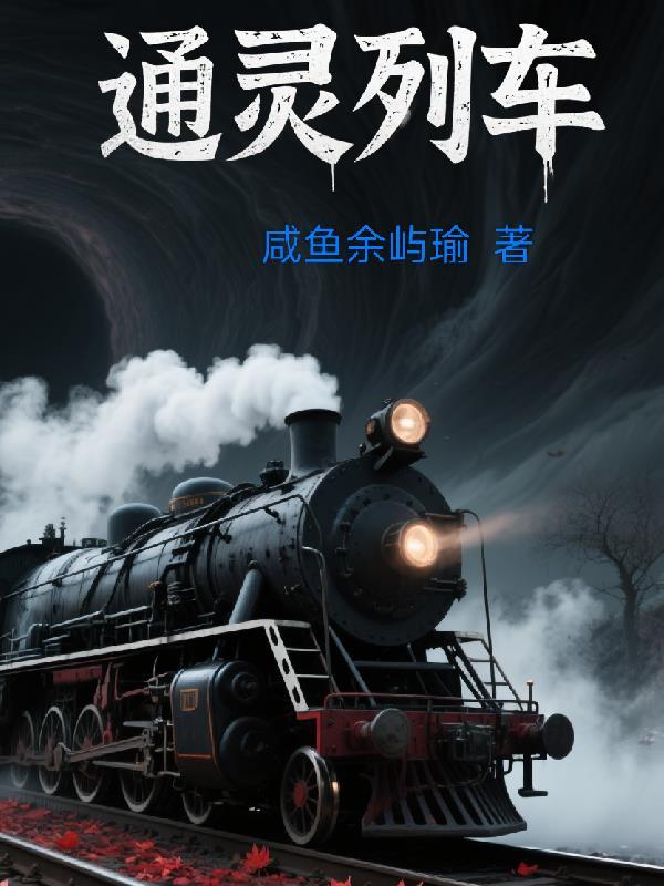 通灵列车