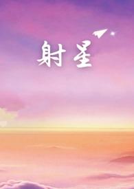 射星（年上）