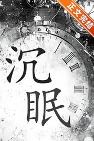 沉眠