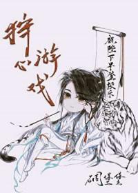 狩心游戏