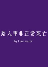 路人甲非正常死亡（NPH）