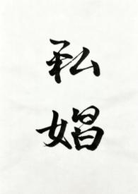 私娼
