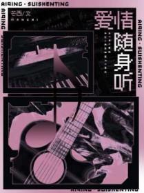 爱情随身听